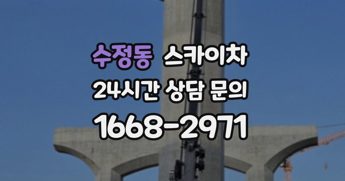 수정동 스카이차