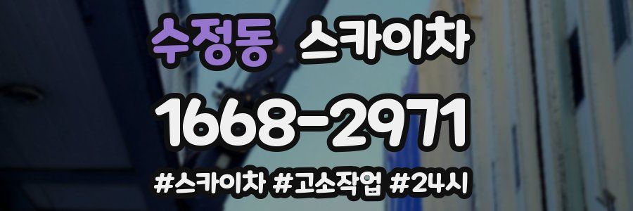 수정동 스카이차