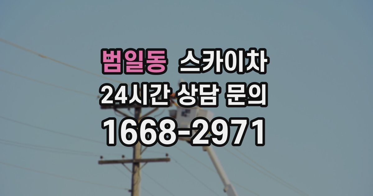 범일동 스카이차