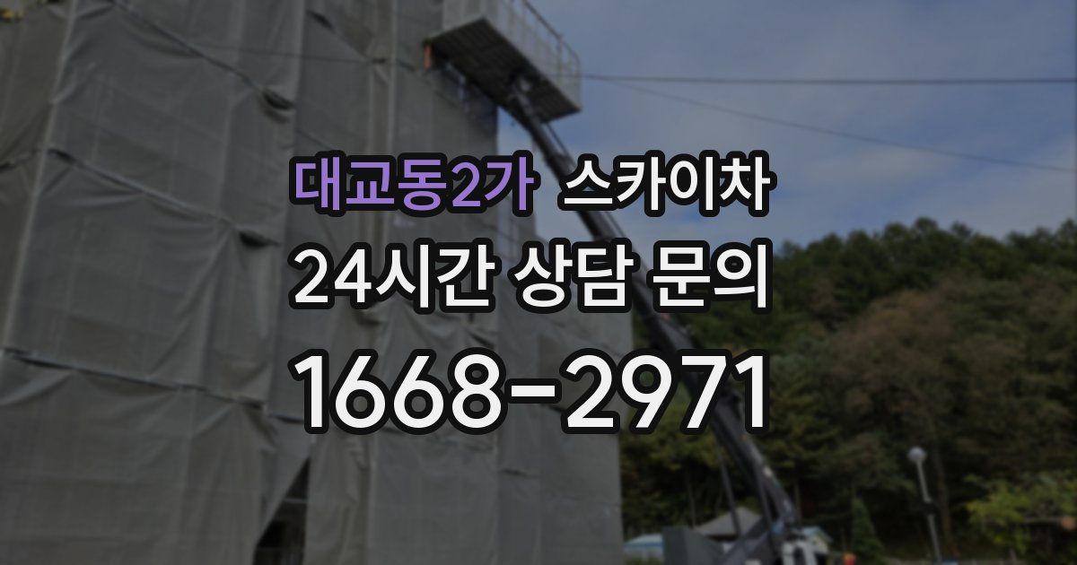 대교동2가 스카이차