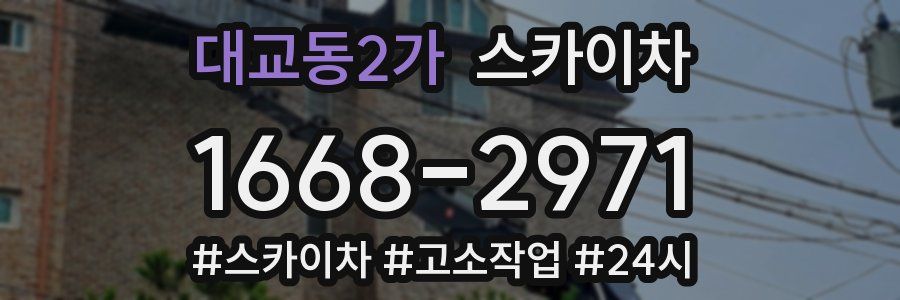 대교동2가 스카이차
