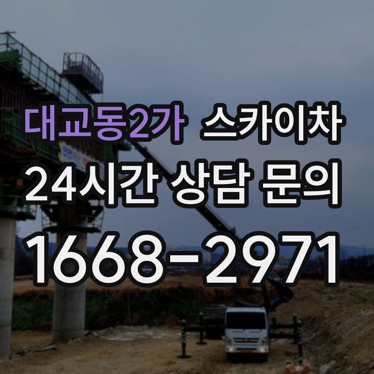 대교동2가 스카이차