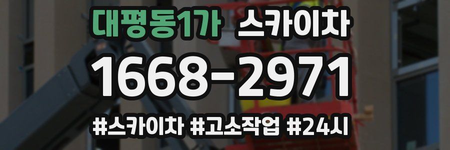 대평동1가 스카이차