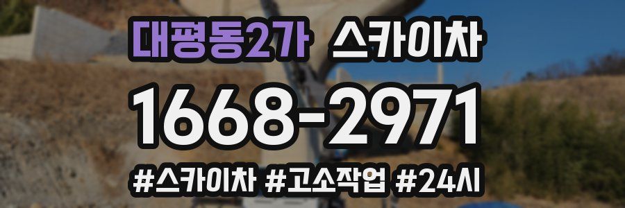 대평동2가 스카이차