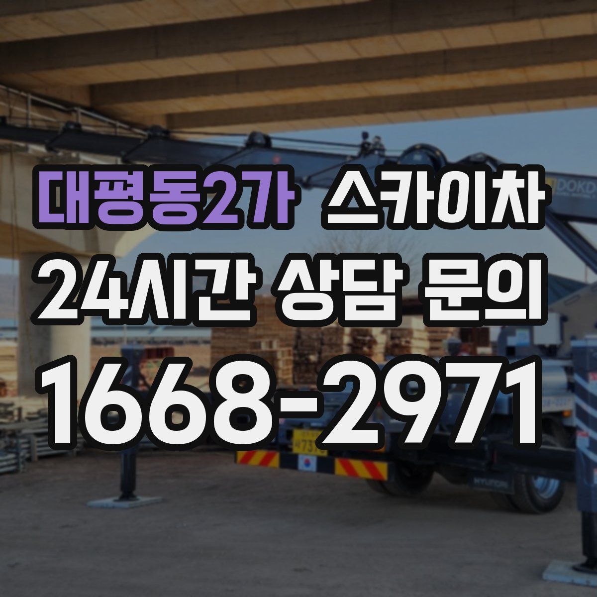 대평동2가 스카이차