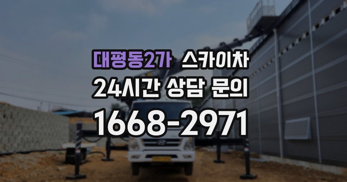대평동2가 스카이차