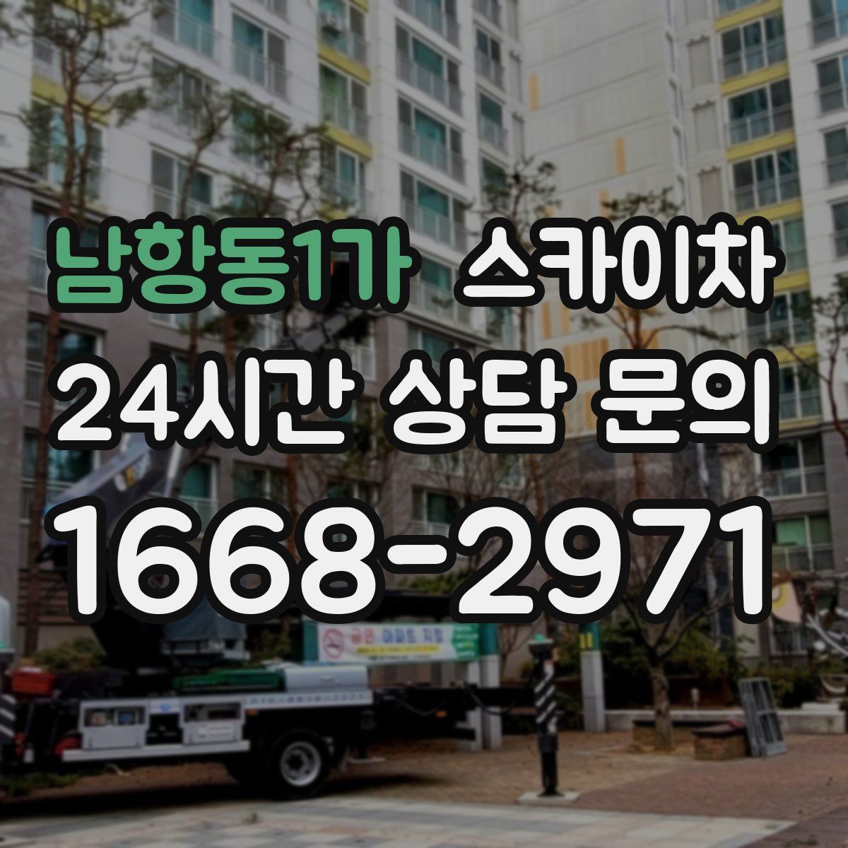 남항동1가 스카이차