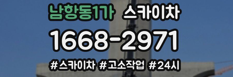 남항동1가 스카이차