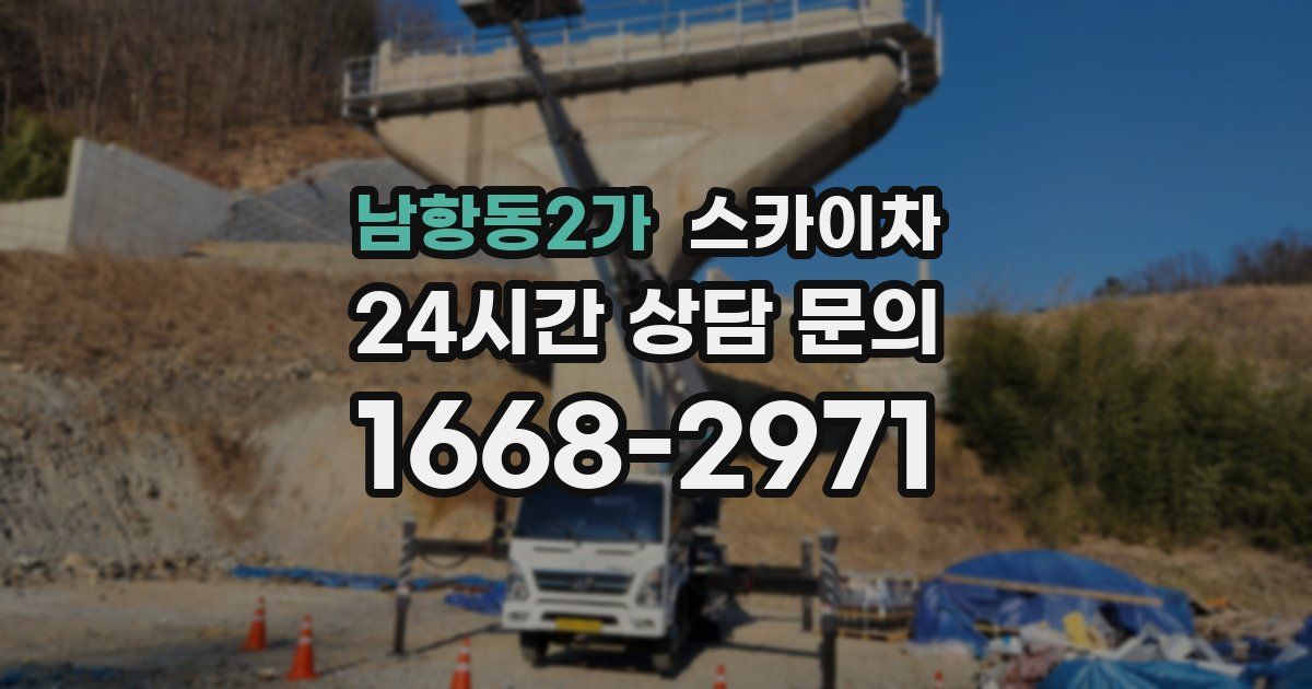 남항동2가 스카이차