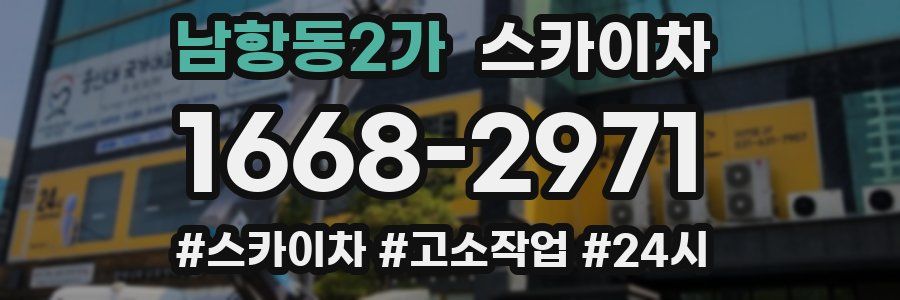 남항동2가 스카이차