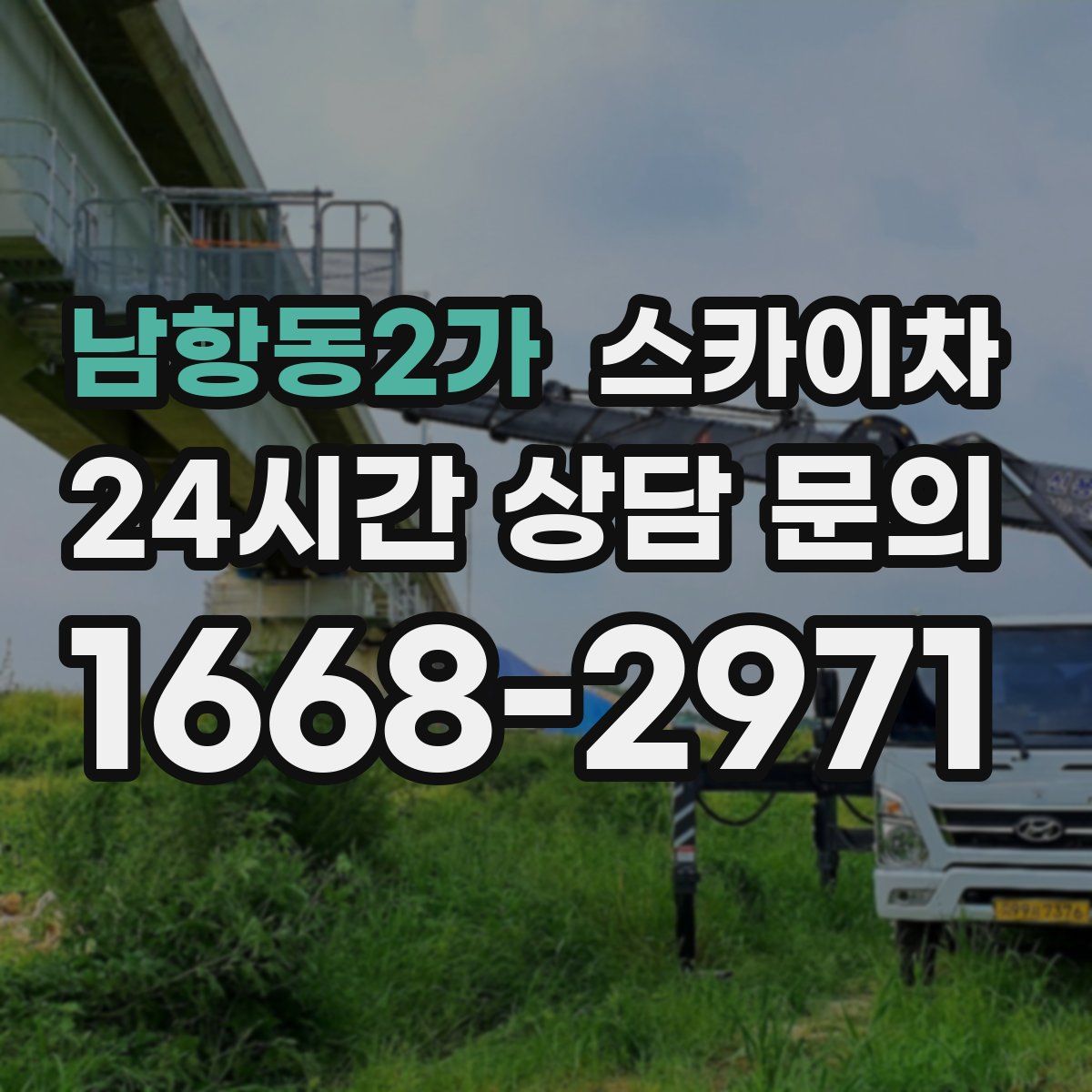 남항동2가 스카이차