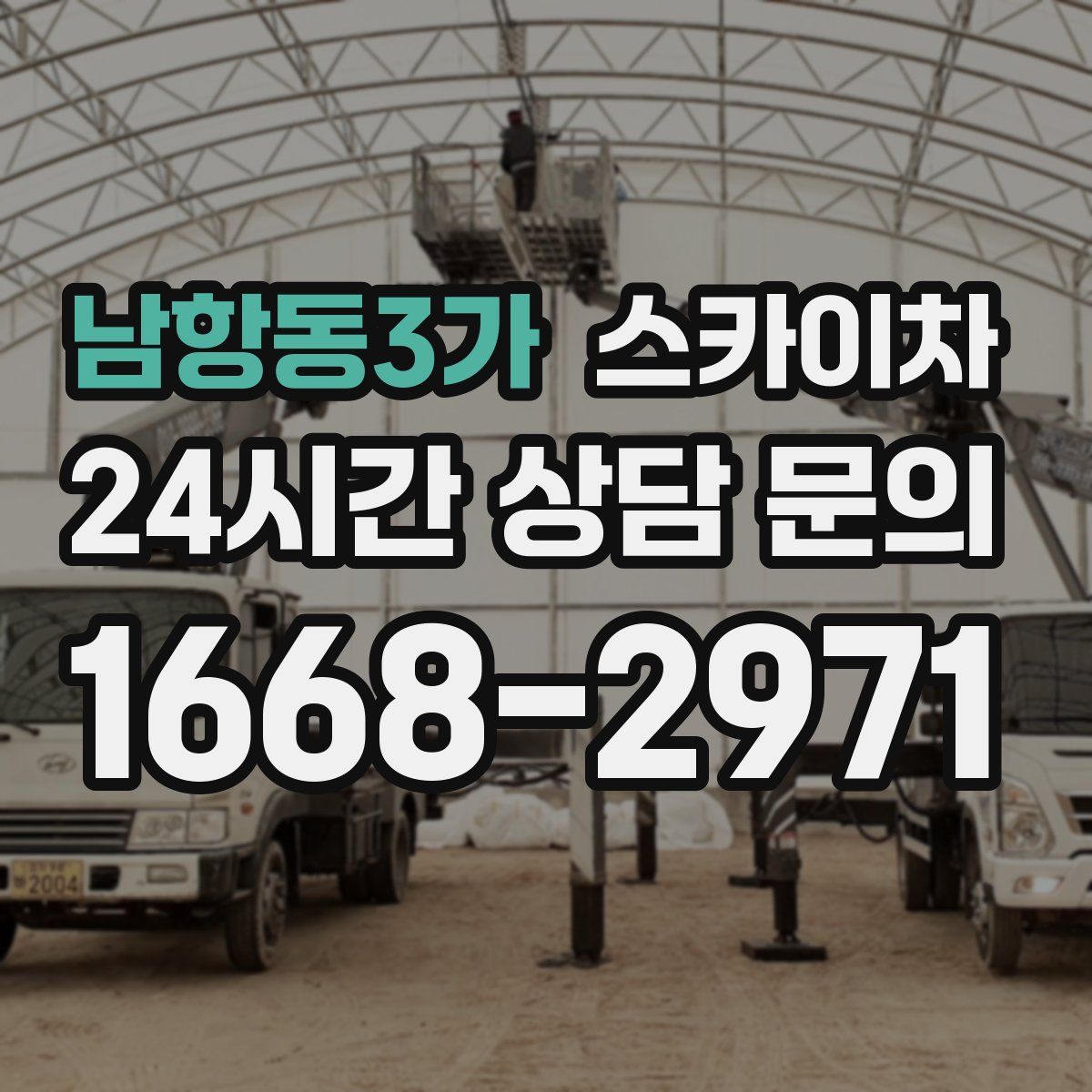 남항동3가 스카이차