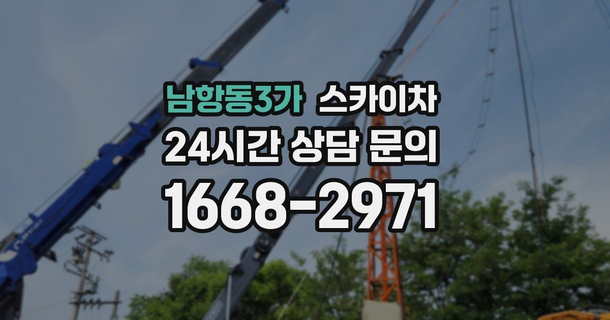 남항동3가 스카이차