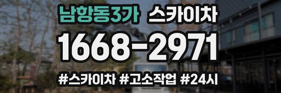 남항동3가 스카이차