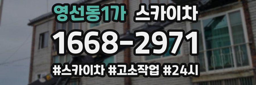 영선동1가 스카이차