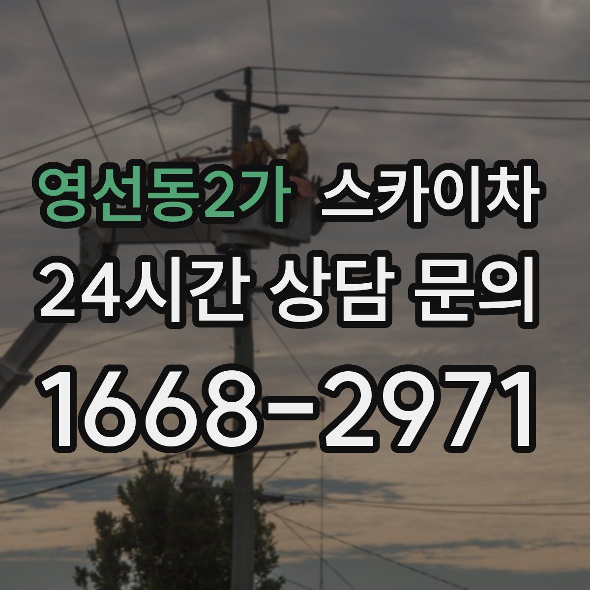 영선동2가 스카이차