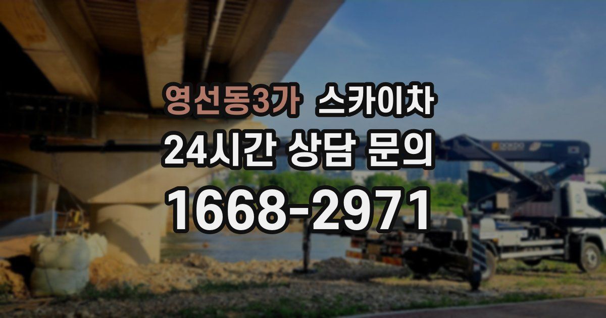 영선동3가 스카이차