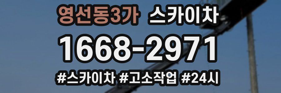 영선동3가 스카이차