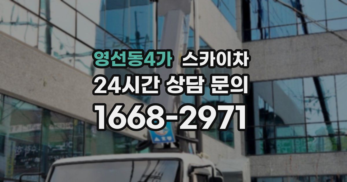 영선동4가 스카이차