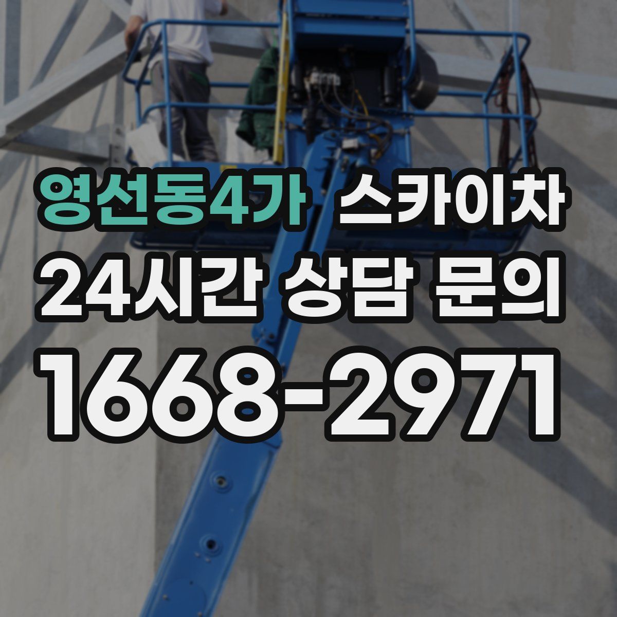 영선동4가 스카이차