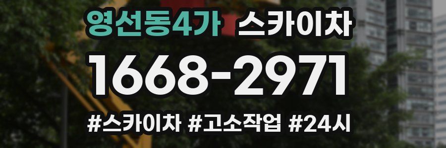 영선동4가 스카이차