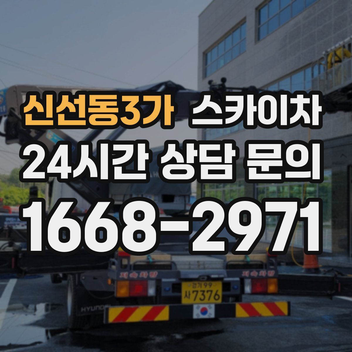 신선동3가 스카이차