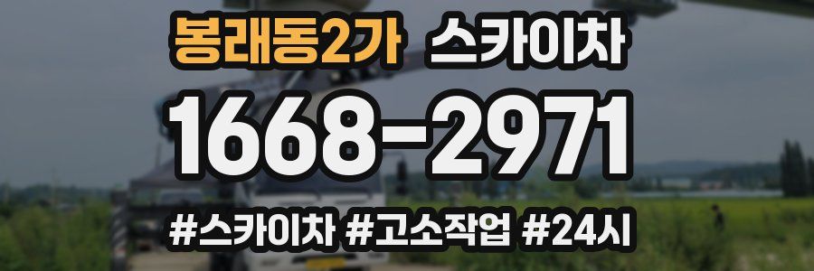 봉래동2가 스카이차