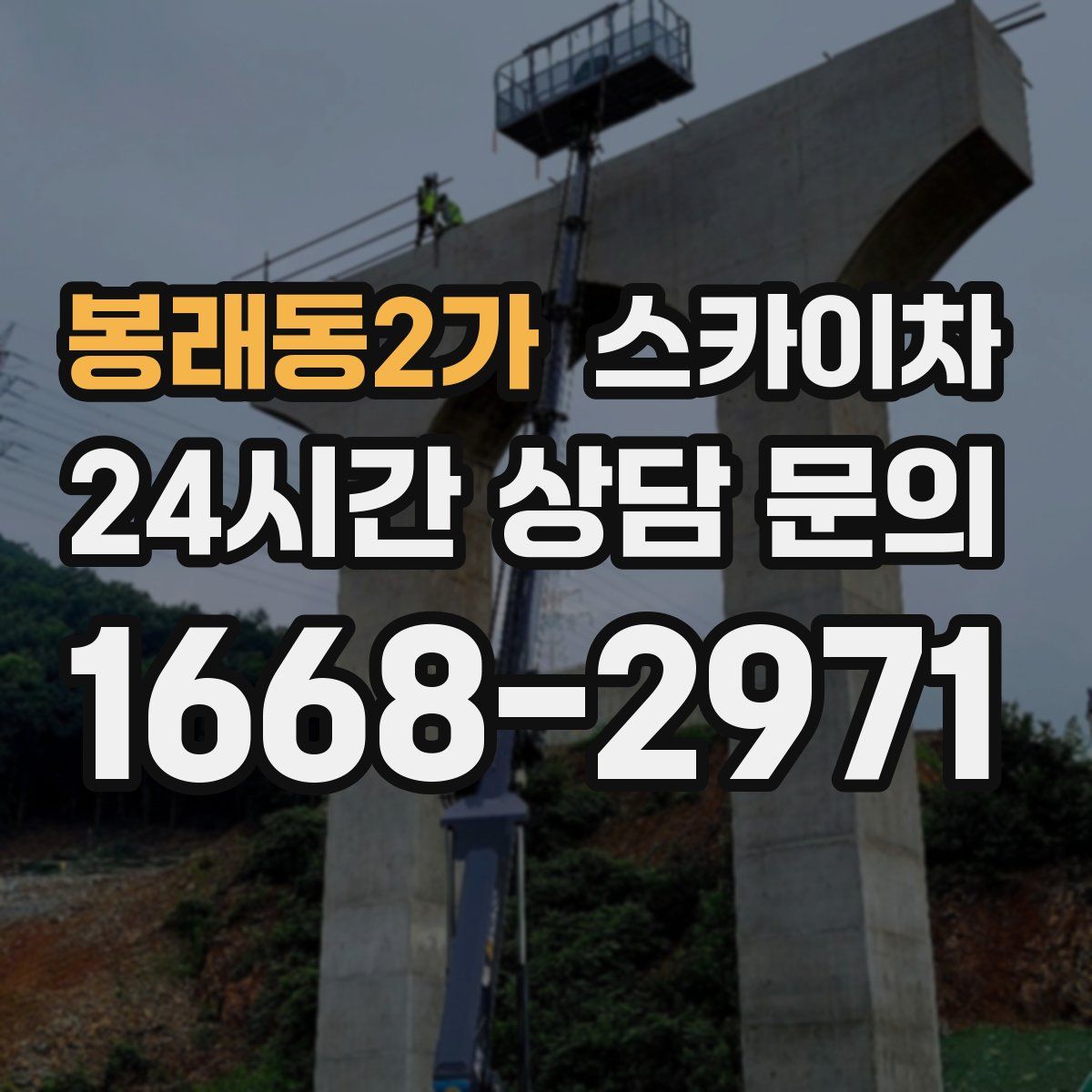 봉래동2가 스카이차