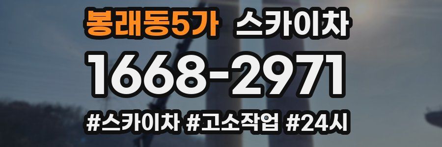 봉래동5가 스카이차