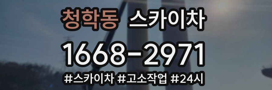 청학동 스카이차