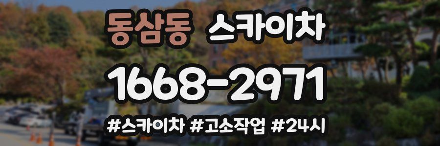 동삼동 스카이차