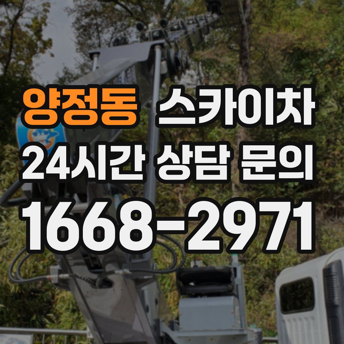 양정동 스카이차