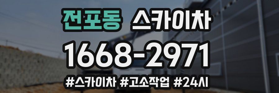 전포동 스카이차