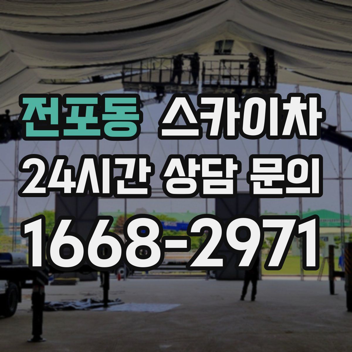 전포동 스카이차