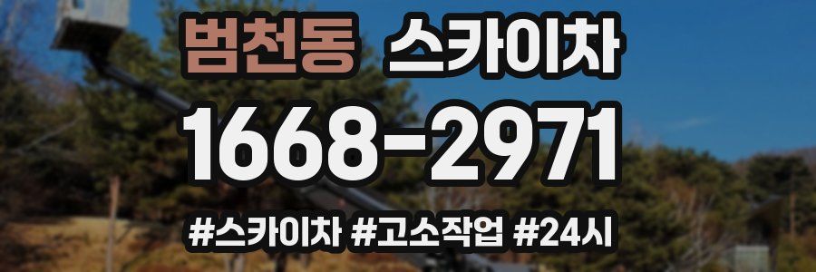 범천동 스카이차