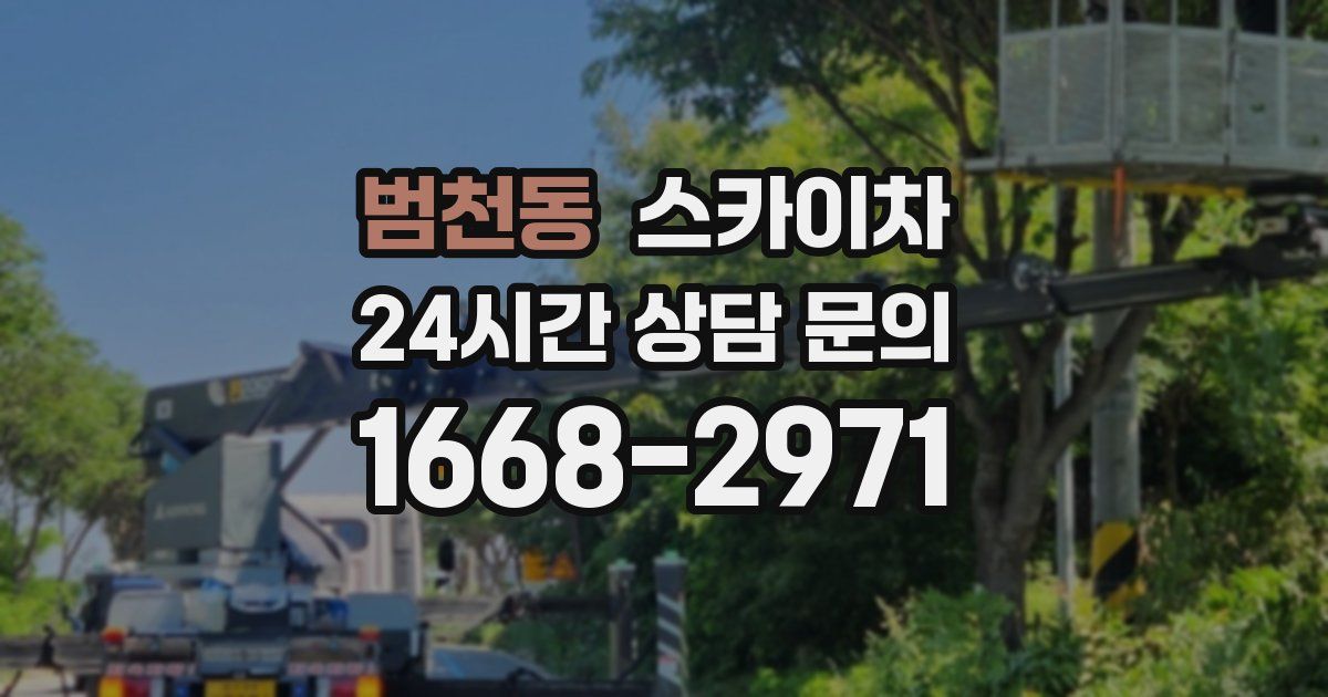 범천동 스카이차