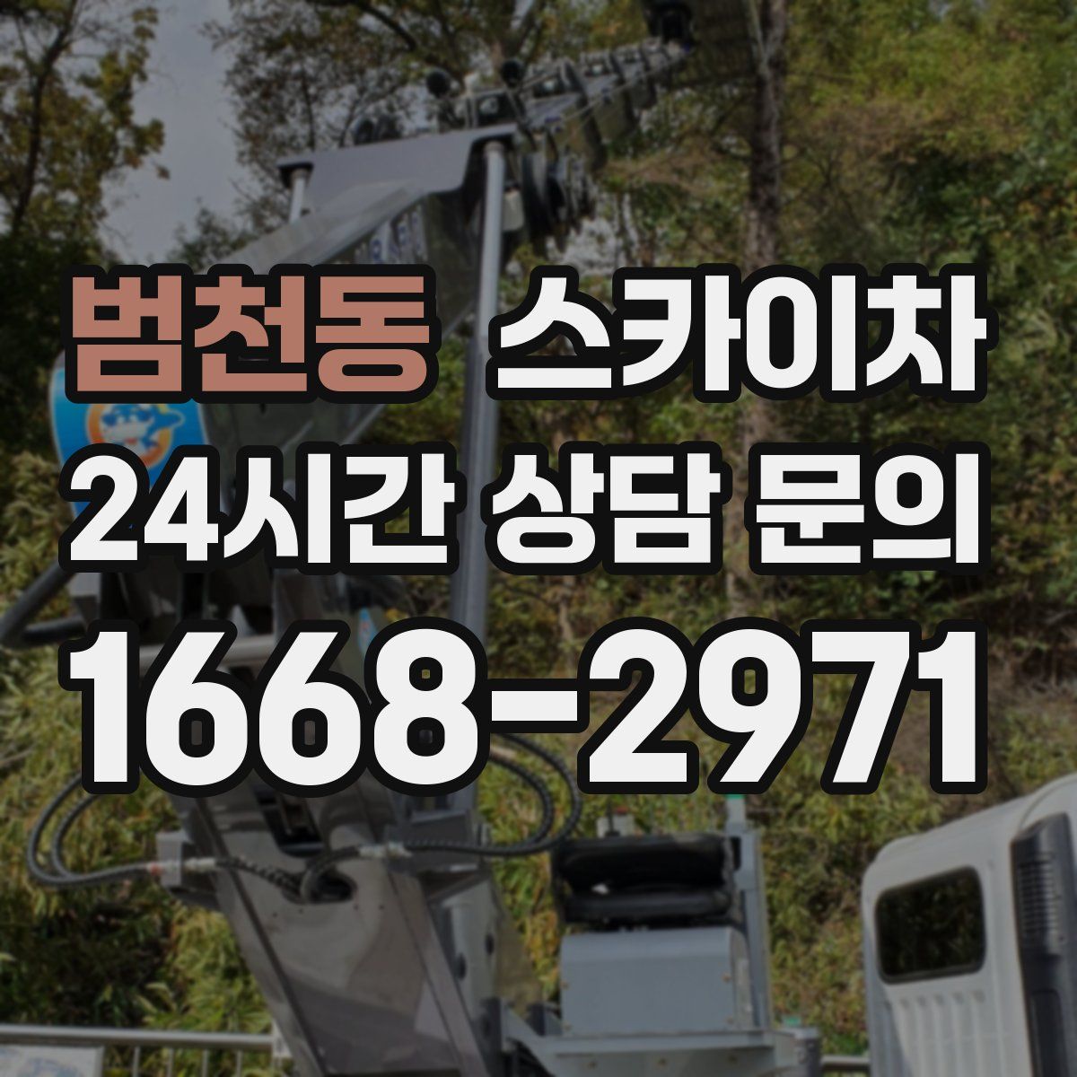 범천동 스카이차