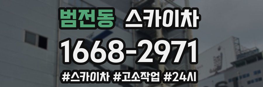 범전동 스카이차