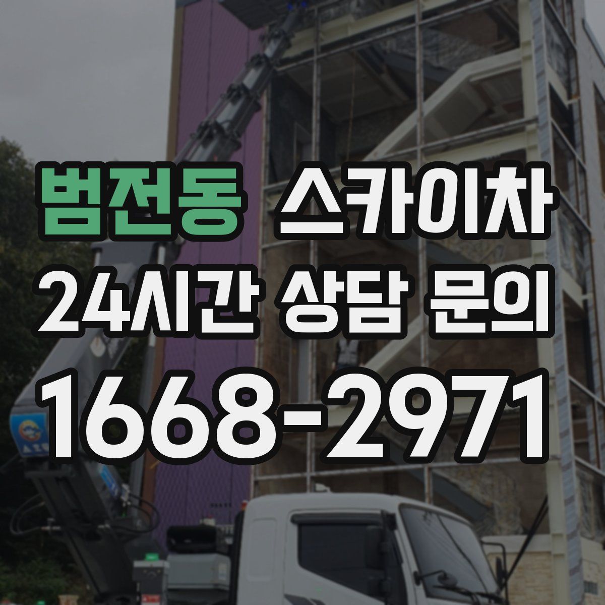 범전동 스카이차