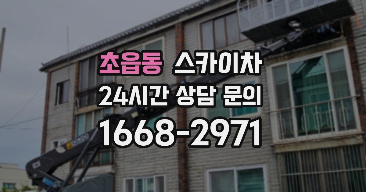 초읍동 스카이차