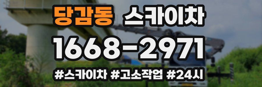 당감동 스카이차