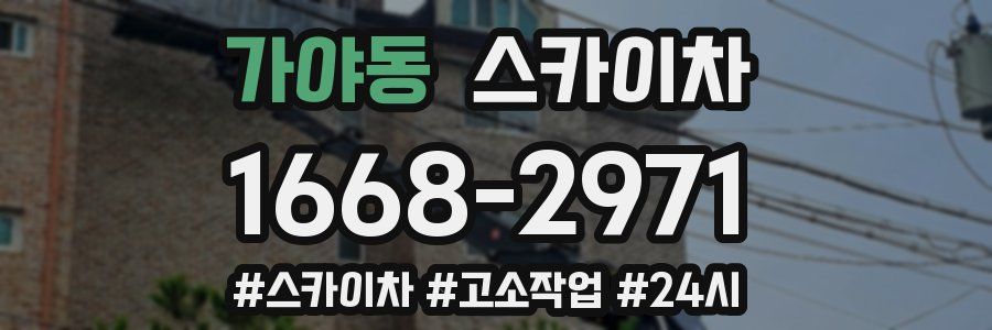 가야동 스카이차