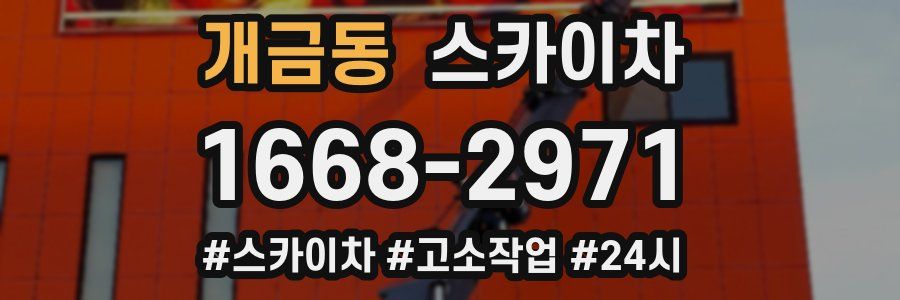 개금동 스카이차