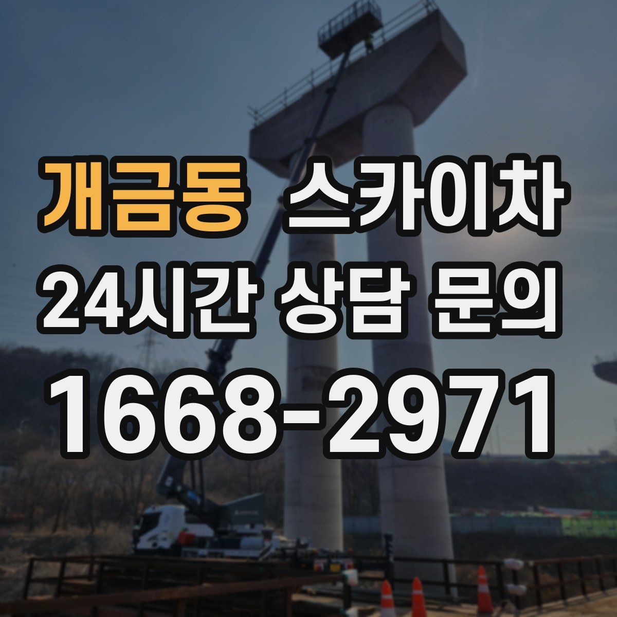 개금동 스카이차