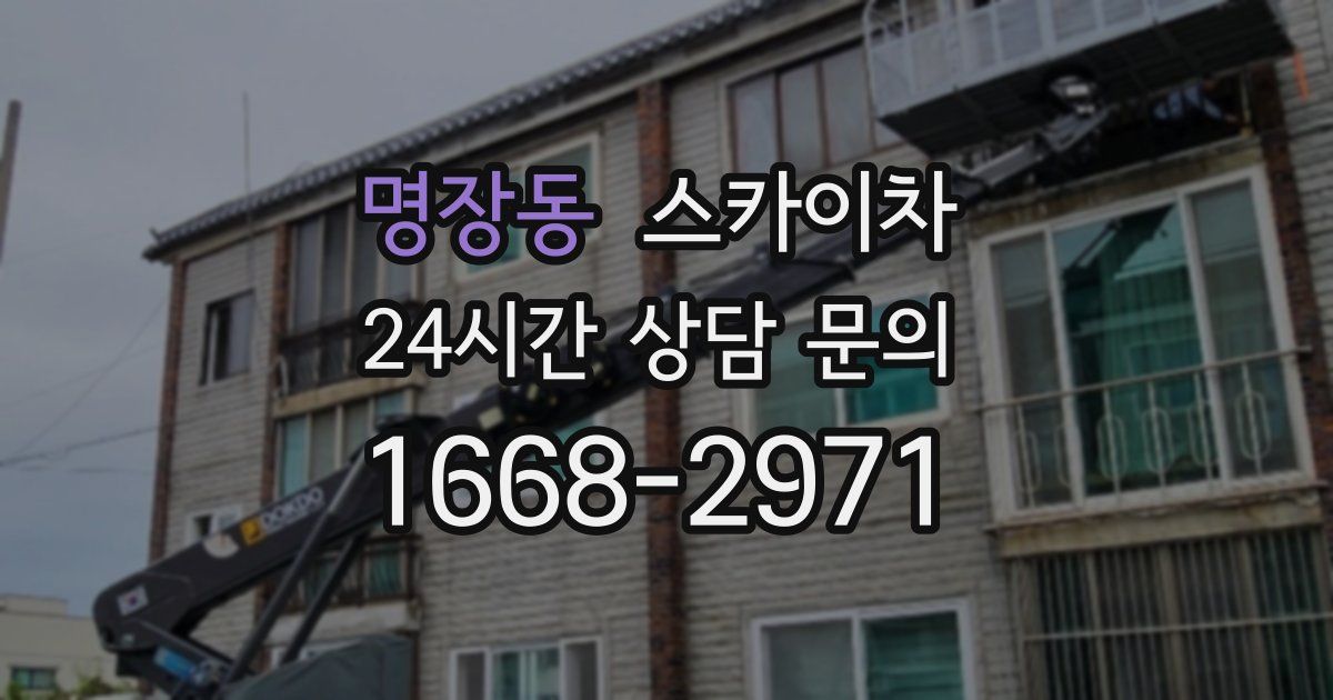 명장동 스카이차