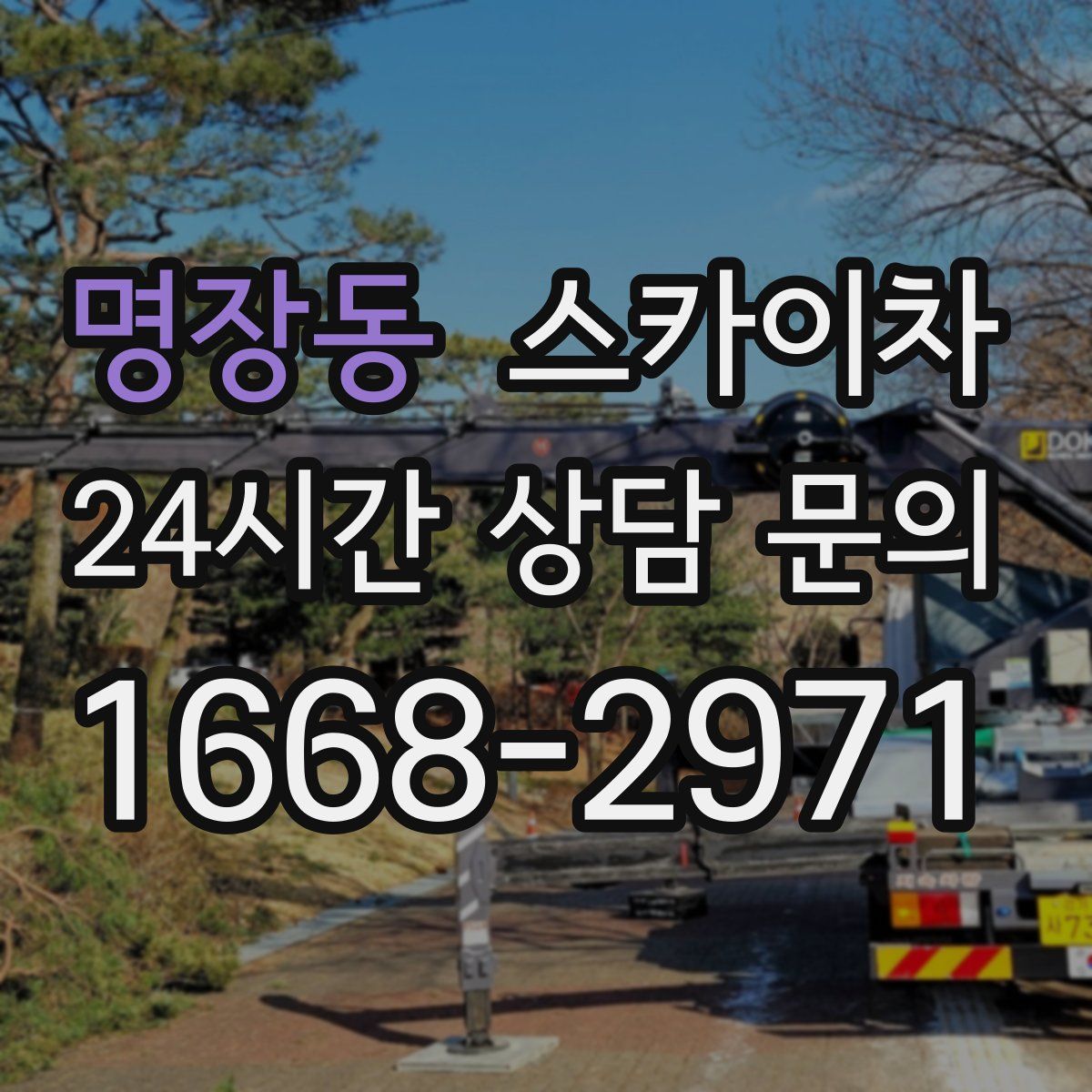 명장동 스카이차