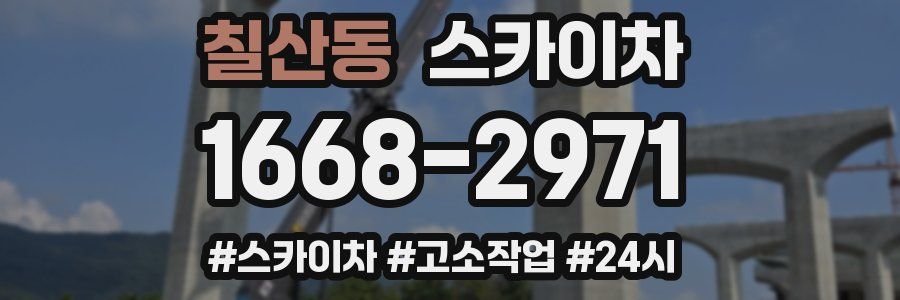 칠산동 스카이차