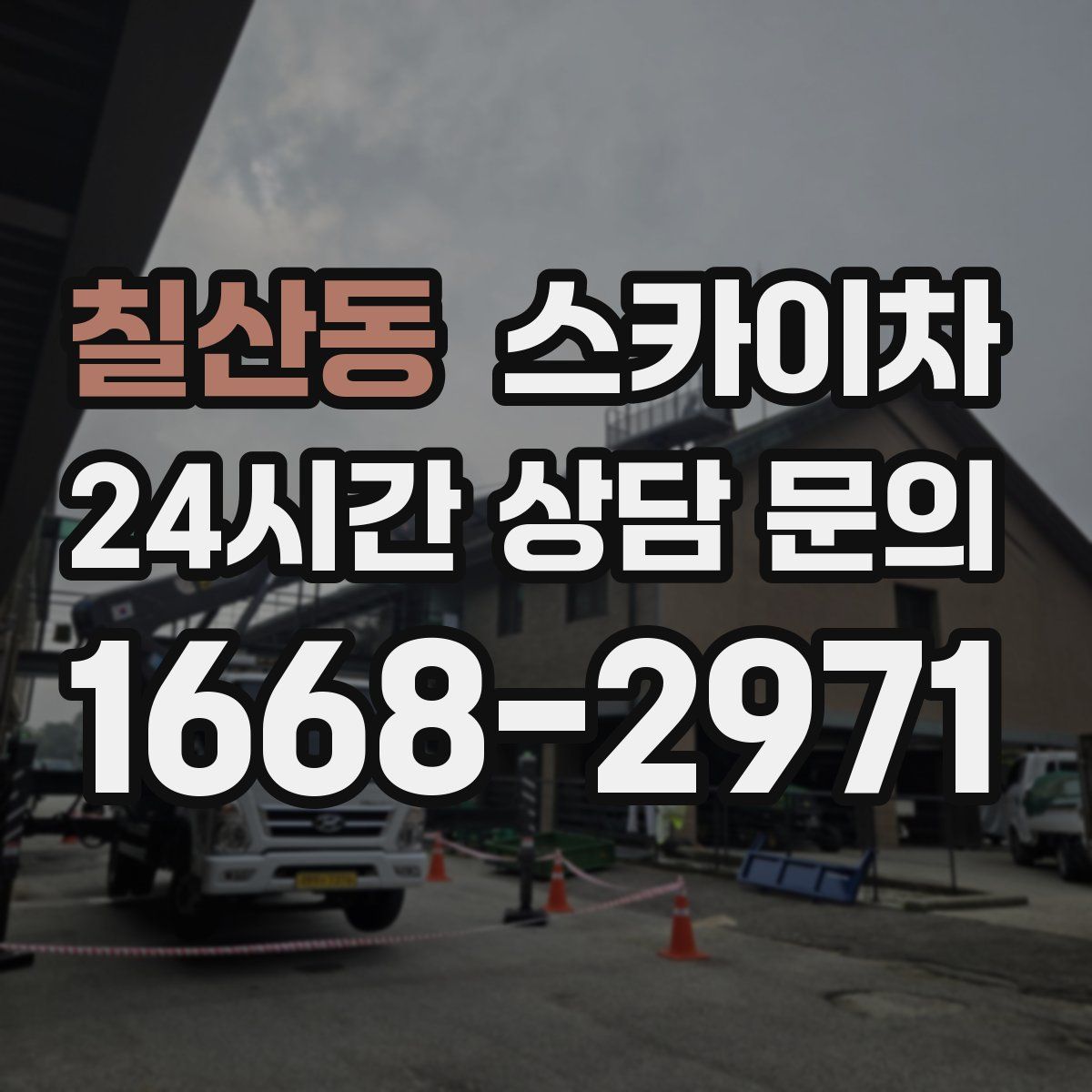 칠산동 스카이차