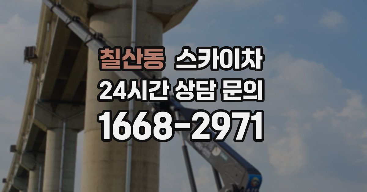 칠산동 스카이차