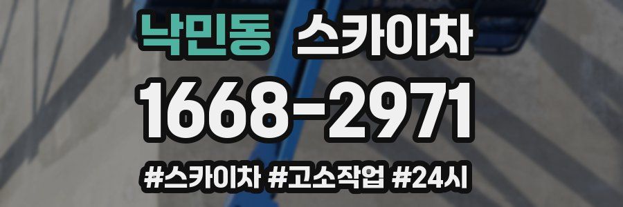 낙민동 스카이차